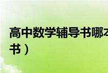 高中數(shù)學(xué)輔導(dǎo)書(shū)哪本好（高考數(shù)學(xué)最好的輔導(dǎo)書(shū)）