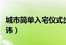 城市簡(jiǎn)單入宅儀式步驟（搬家有什么講究和忌諱）