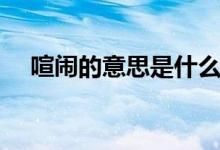 喧鬧的意思是什么二年級(jí)（喧鬧的意思）