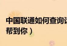 中國(guó)聯(lián)通如何查詢?cè)捹M(fèi)余額（這兩個(gè)辦法可以幫到你）