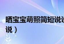 曬寶寶萌照簡(jiǎn)短說說（曬寶寶萌照簡(jiǎn)短經(jīng)典說說）