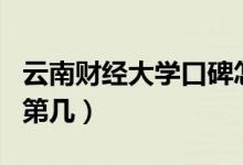 云南財經(jīng)大學口碑怎么樣好就業(yè)嗎（全國排名第幾）