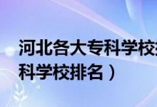 河北各大?？茖W(xué)校排名（2022年河北十大?？茖W(xué)校排名）