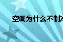 空調(diào)為什么不制冷（有以下幾個(gè)原因）