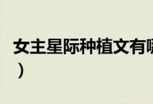 女主星際種植文有哪些（女主星際種植文簡介）