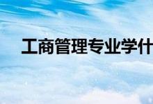 工商管理專業(yè)學(xué)什么（主要課程有哪些）