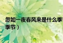 忽如一夜春風(fēng)來是什么季節(jié)的詩(shī)句（忽如一夜春風(fēng)來是什么季節(jié)）