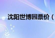 沈陽世博園票價(jià)（大家可以去游玩一下）