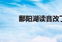 鄱陽(yáng)湖讀音改了么（鄱陽(yáng)湖讀音）