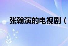 張翰演的電視?。◤埡惭莸碾娨晞⊥扑]）