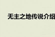 無(wú)主之地傳說(shuō)介紹（無(wú)主之地傳說(shuō)簡(jiǎn)介）