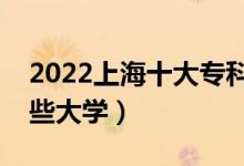 2022上海十大?？茖W(xué)校排名（高職可以考哪些大學(xué)）