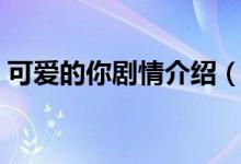 可愛(ài)的你劇情介紹（可愛(ài)的你劇情內(nèi)容介紹）