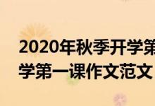 2020年秋季開學(xué)第一課觀后感心得作文(開學(xué)第一課作文范文)