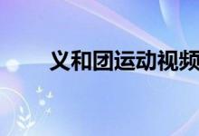 義和團(tuán)運(yùn)動(dòng)視頻（義和團(tuán)運(yùn)動(dòng)時(shí)間）