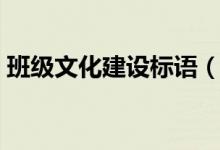 班級(jí)文化建設(shè)標(biāo)語（班級(jí)文化建設(shè)標(biāo)語舉例）