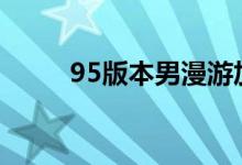95版本男漫游加點(diǎn)（其實(shí)很簡單）