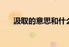 汲取的意思和什么有關（汲取的意思）
