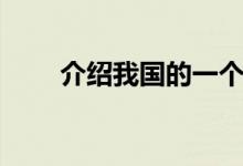 介紹我國的一個(gè)民族（蒙古族簡(jiǎn)介）