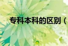 ?？票究频膮^(qū)別（大專和本科差距大嗎）