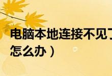 電腦本地連接不見(jiàn)了（電腦上本地連接不見(jiàn)了怎么辦）