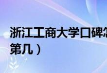 浙江工商大學口碑怎么樣好就業(yè)嗎（全國排名第幾）