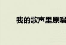 我的歌聲里原唱（很好聽(tīng)的一首歌）