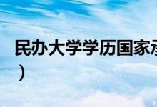 民辦大學(xué)學(xué)歷國家承認(rèn)嗎（學(xué)信網(wǎng)上能查到嗎）