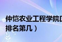 仲愷農(nóng)業(yè)工程學(xué)院口碑怎么樣好就業(yè)嗎（全國排名第幾）
