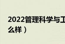 2022管理科學(xué)與工程好就業(yè)嗎（就業(yè)前景怎么樣）