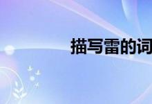 描寫雷的詞語（詞語盤點(diǎn)）