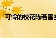 可憐的?；惾粞┤模惾粞┰谋P點）