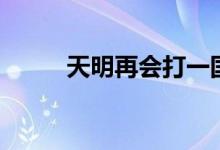 天明再會(huì)打一國(guó)名（再會(huì)打一字）