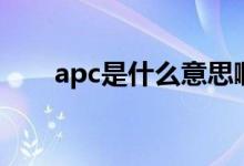 apc是什么意思?。╝pc是什么意思）
