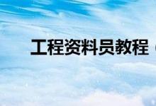 工程資料員教程（資料員趕緊學(xué)起來）
