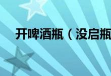 開啤酒瓶（沒啟瓶器能打開啤酒瓶嗎？）
