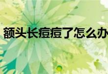 額頭長(zhǎng)痘痘了怎么辦（緩解的兩大方法總結(jié)）