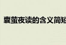 囊螢夜讀的含義簡(jiǎn)短5字（囊螢夜讀的含義）