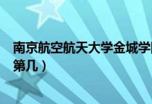 南京航空航天大學(xué)金城學(xué)院口碑怎么樣好就業(yè)嗎（全國排名第幾）