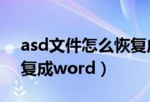 asd文件怎么恢復成word（asd文件如何恢復成word）