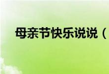 母親節(jié)快樂(lè)說(shuō)說(shuō)（怎么表達(dá)對(duì)母親的愛(ài)）