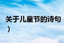 關(guān)于兒童節(jié)的詩句（關(guān)于兒童節(jié)的詩句有哪些）
