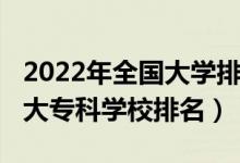 2022年全國大學(xué)排名官方網(wǎng)（2022年中國十大?？茖W(xué)校排名）