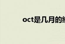 oct是幾月的縮寫(xiě)（oct是幾月）
