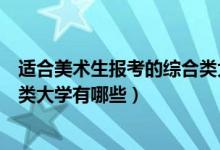 適合美術(shù)生報(bào)考的綜合類大學(xué)湖北（適合美術(shù)生報(bào)考的綜合類大學(xué)有哪些）