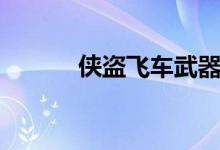 俠盜飛車(chē)武器秘籍（具體如下）