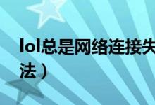 lol總是網(wǎng)絡(luò)連接失?。ňW(wǎng)絡(luò)連接失敗解決辦法）