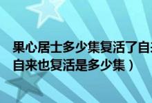 果心居士多少集復(fù)活了自來(lái)也（火影忍者博人傳果心居士把自來(lái)也復(fù)活是多少集）