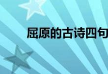 屈原的古詩四句（兩首小詩請查收）