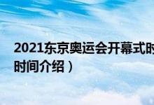 2021東京奧運(yùn)會(huì)開幕式時(shí)間（關(guān)于2021東京奧運(yùn)會(huì)開幕式時(shí)間介紹）